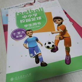 中小学校园足球学生用书（七至九年级 含技术动作视频）