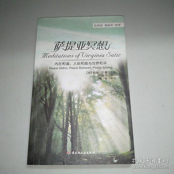 万千心理·萨提亚冥想：内在和谐、人际和睦与世界和平