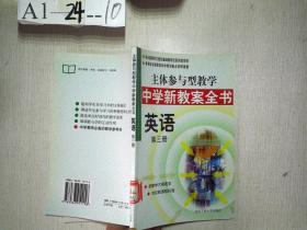 主体参与型教学  中学新教案全书：英语（第三册）