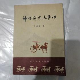 邢台历史大事件