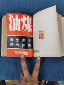 《煤油》民国硬精装小说 品佳 原装一册全 有上海国民书店印章