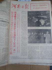 河南日报1971年5月1日一31日【原版合订本】
