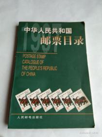 中华人民共和国邮票目录.1997年版