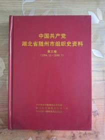 中国共产党湖北省随州市组织史资料（第三卷）（1994.11—2000.7）