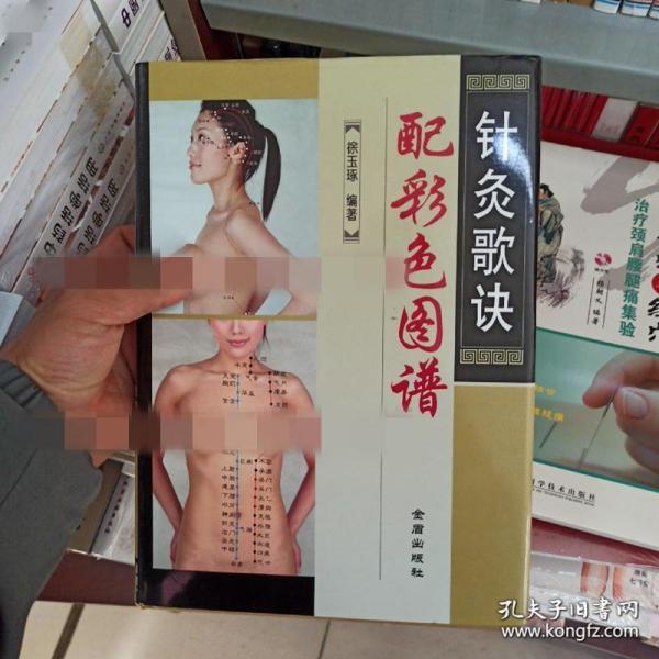 针灸歌诀配彩色图谱 正版