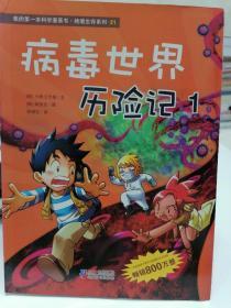 病毒世界历险记：我的第一本科学漫画书 绝境生存系列 21