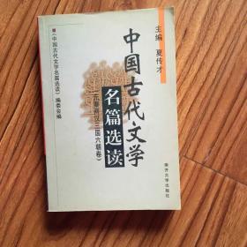 中国古代文学名篇选读 （先秦两汉三国六朝卷）。