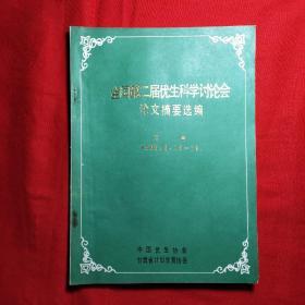 全国第二届优生科学讨论会论文摘要选编