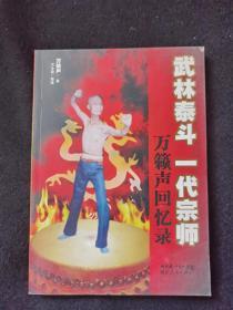 武林泰斗 一代宗师万籁声回忆录
品相如图