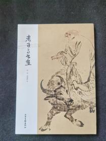 老子与书画
品相如图