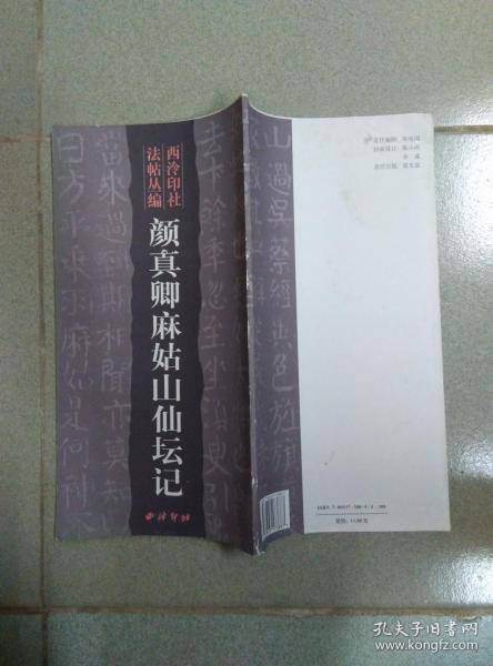 西泠印社法帖丛编 颜真卿麻姑山仙坛记   一版一印