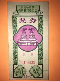 1988年《开发函关谷》彩票 第一期