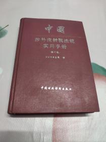 中国涉外流转税法规实用手册