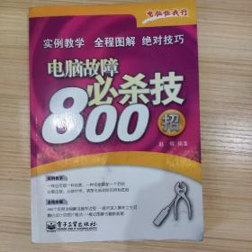 电脑故障必杀技800招