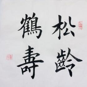 手写书法作品 松龄鹤寿 (2) 35cm