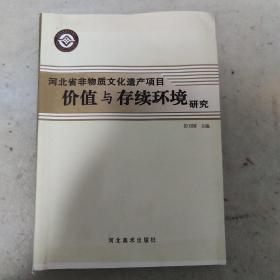 河北省非物质文化遗产项目价值与存续环境研究