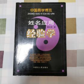 中国易学博览：姓名应用经验学