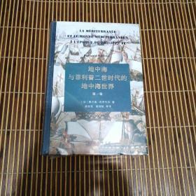 地中海与菲利普二世时代的地中海世界（套装全二卷）（精装本）