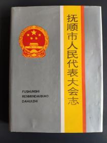 抚顺市人民代表大会志:1946～1993