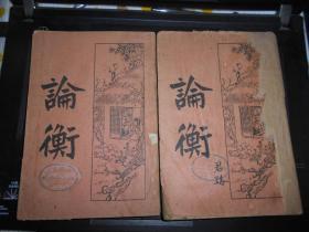 论衡 上下