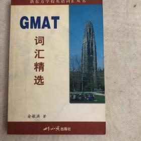 GMAT词汇精选