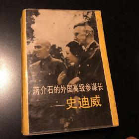 蒋介石的外国高级参谋长——史迪威