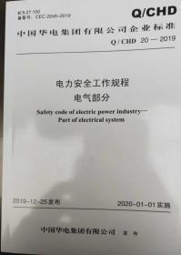 Q/CHD 20 2019中国华电集团有限公司 电力安全工作规程电气部分