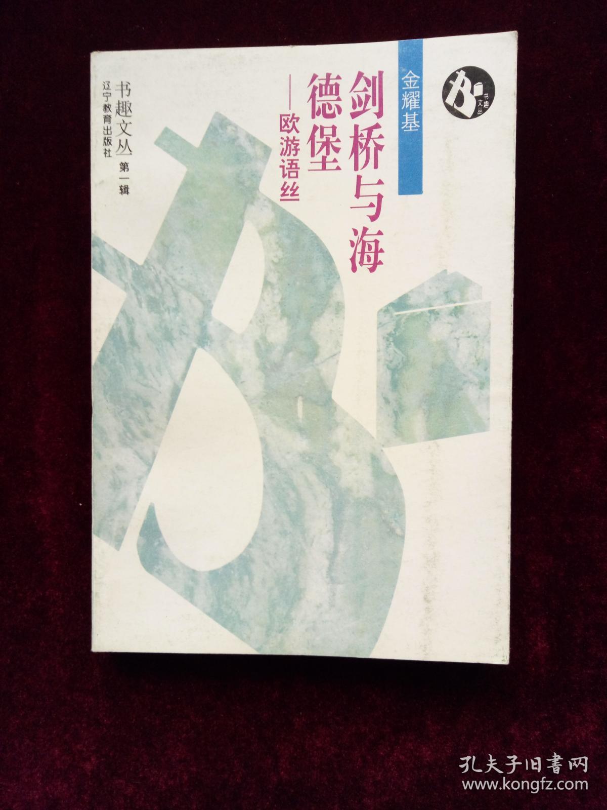 剑桥与海德堡——欧游语丝（书趣文丛）