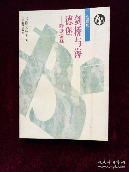 剑桥与海德堡——欧游语丝（书趣文丛）