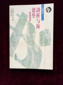 剑桥与海德堡——欧游语丝(书趣文丛)