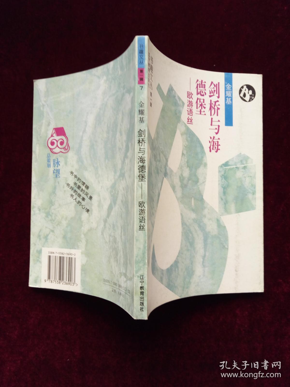 剑桥与海德堡——欧游语丝（书趣文丛）