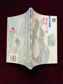 剑桥与海德堡——欧游语丝(书趣文丛)