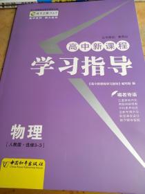 高中新课程 学习指导 物理 人教版 选修3-3 贾凤山9787513701341