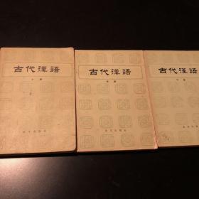 古代汉语.上中下 共三册 合售 1981 北京出版社