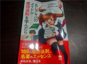 原版日文日本漫画 もしアキバのメイドが成功法则を学んだら 水谷俊雄 2018年 32开平装