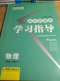 高中新课程 学习指导 物理 人教版 选修3-4 贾凤山 9787513701334