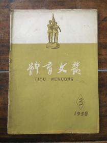 体育文丛1958 3