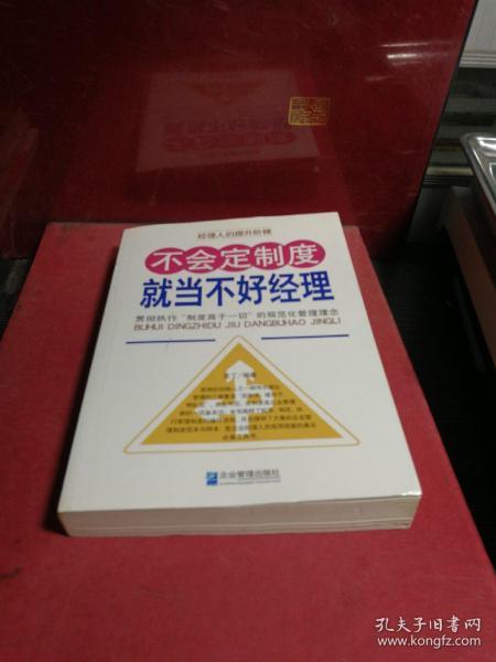 不会定制度就当不好经理：贯彻执行“制度高于一切”的规范化管理