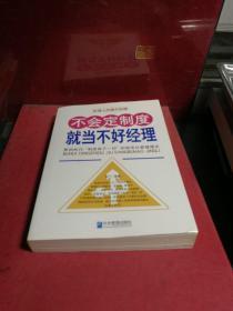 不会定制度就当不好经理：贯彻执行“制度高于一切”的规范化管理