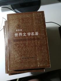 世界文学名著连环画（欧美部分1至10册合售）