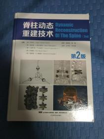 脊柱动态重建技术第二版