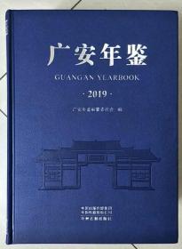 广安年鉴2019