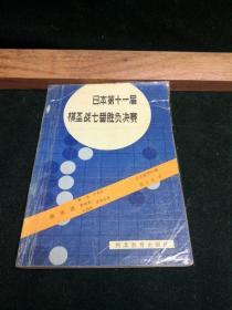 日本第十一届棋圣战七番胜负决赛