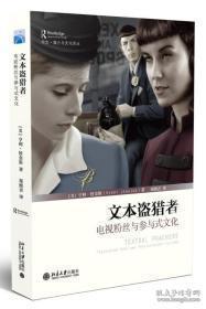 【正版 品佳 包快递  】《文本盗猎者：电视粉丝与参与式文化》[美]亨利·詹金斯著  包快递  当天发