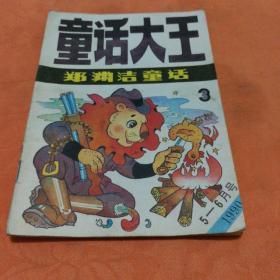 童话大王1990年3(挂号印刷品5元)