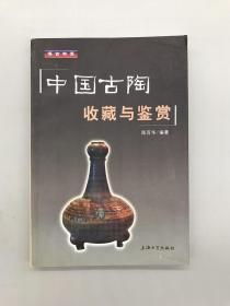 中国古陶收藏与鉴赏