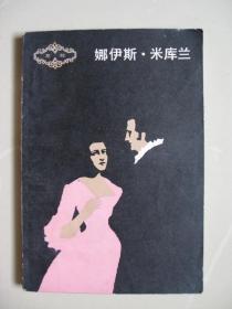 娜伊斯.米库兰（私藏有印章）（1985年一版一印，内页干净无笔迹，品好如图）