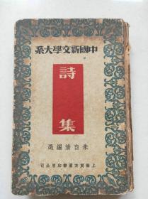 1936年版中国新文学大系（诗集）朱自清编选