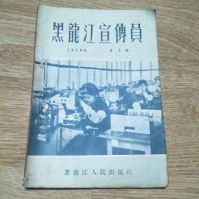 黑龙江宣传员1956年第五期