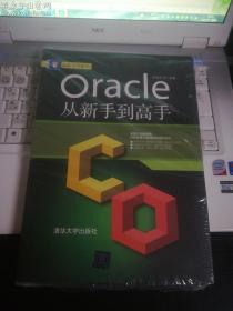 Oracle从新手到高手（未拆封）